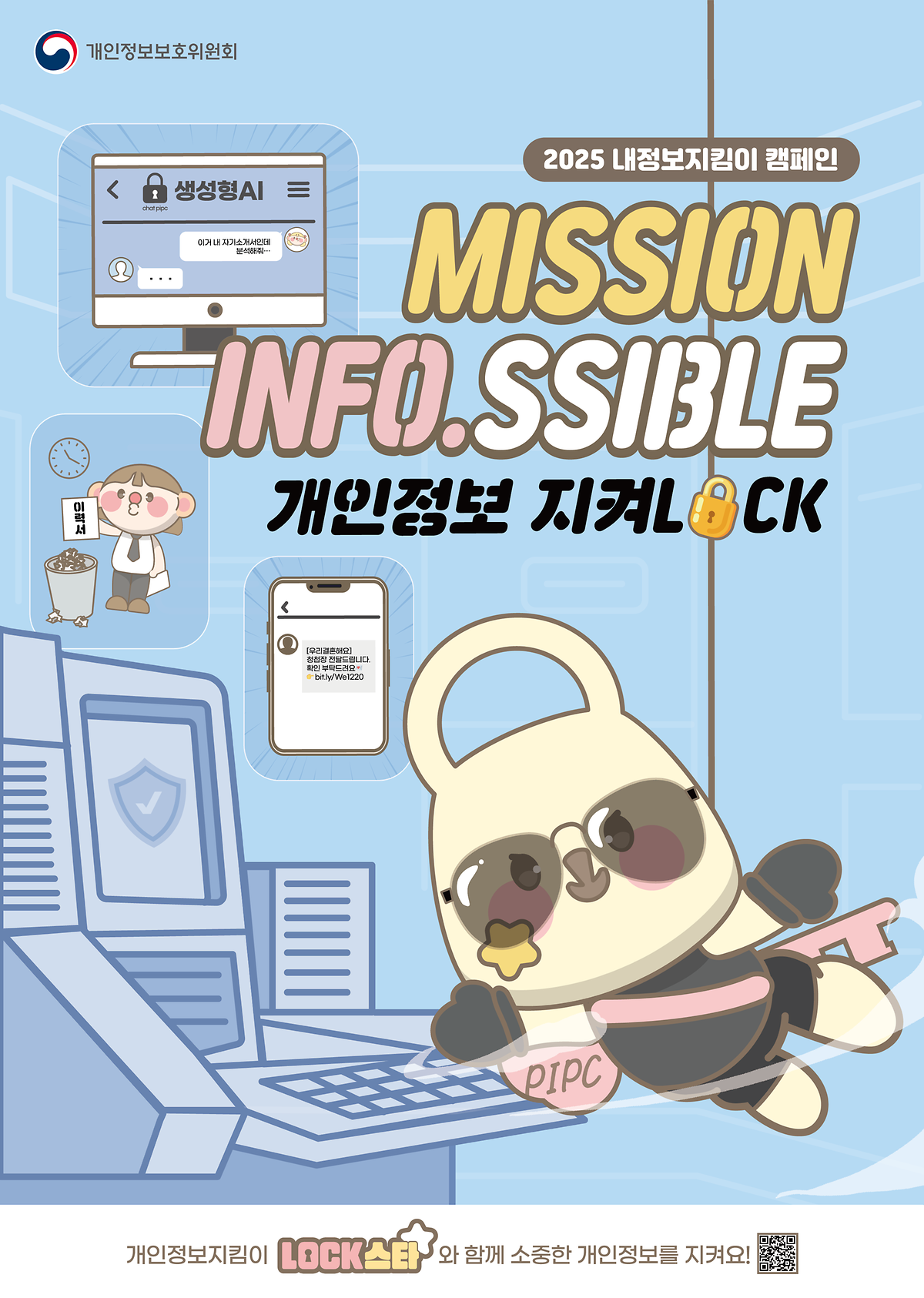 [붙임]_내정보지킴이_캠페인_포스터(1).png 이미지